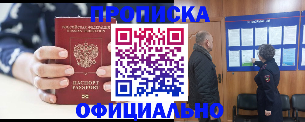 купить прописку в Гуково